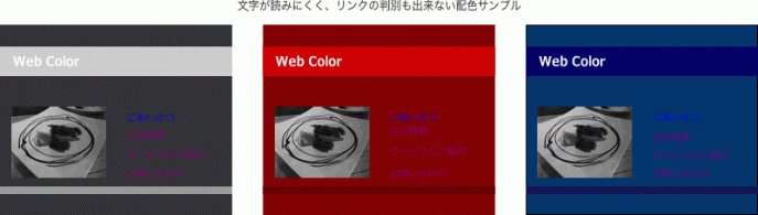 文字が読みにくく、リンクの判別も出来ない配色サンプル